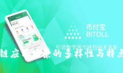 区块链应用场景的多样性与特点分析