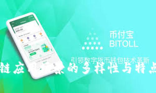 区块链应用场景的多样性与特点分析
