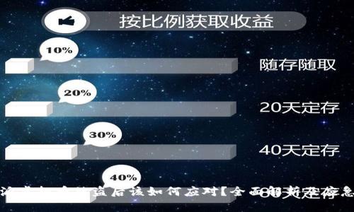 比特派虚拟币被盗后该如何应对？全面解析及应急措施