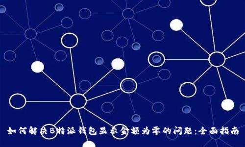 如何解决B特派钱包显示金额为零的问题：全面指南