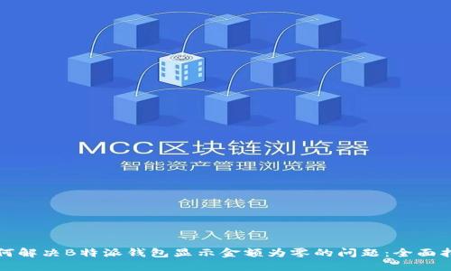 如何解决B特派钱包显示金额为零的问题：全面指南