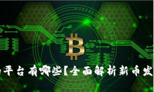 区块链发新币的平台有哪些？全面解析新币发行的选择与趋势