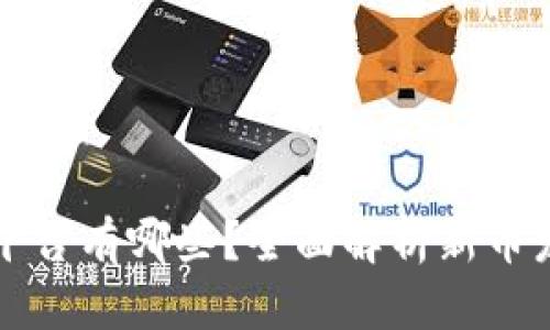 区块链发新币的平台有哪些？全面解析新币发行的选择与趋势