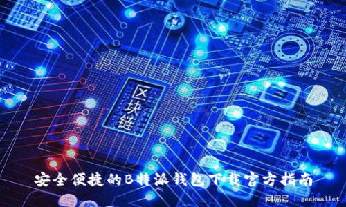 安全便捷的B特派钱包下载官方指南