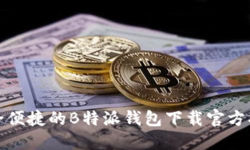 安全便捷的B特派钱包下载官方指南