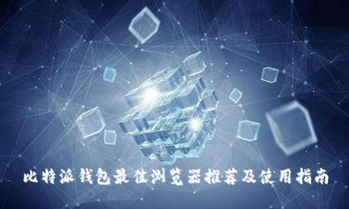 比特派钱包最佳浏览器推荐及使用指南