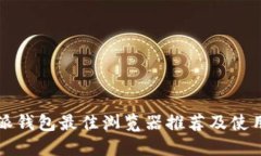 比特派钱包最佳浏览器推荐及使用指南