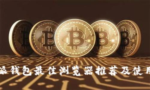 比特派钱包最佳浏览器推荐及使用指南
