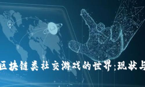 探索区块链类社交游戏的世界：现状与未来
