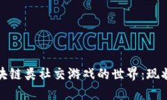 探索区块链类社交游戏的世界：现状与未来