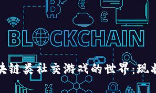 探索区块链类社交游戏的世界：现状与未来