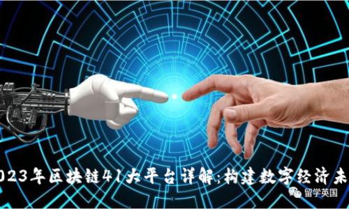 2023年区块链41大平台详解：构建数字经济未来