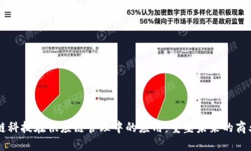 区块链科技在供应链管理中的应用：重塑未来的商业模式