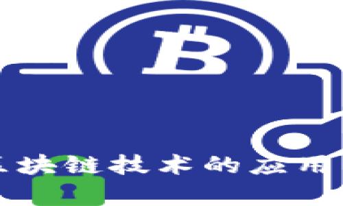学校区块链技术的应用与发展