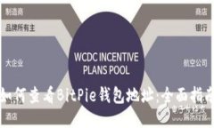 如何查看BitPie钱包地址：全面指南