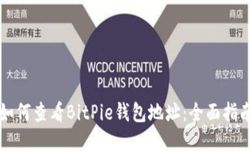 如何查看BitPie钱包地址：全面指南