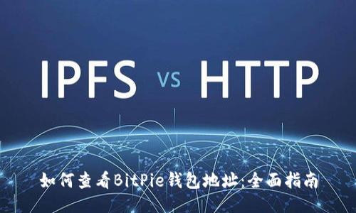 如何查看BitPie钱包地址：全面指南