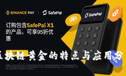 区块链黄金的特点与应用分析