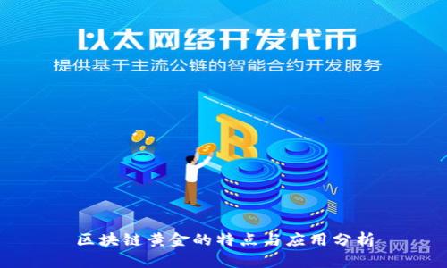 区块链黄金的特点与应用分析