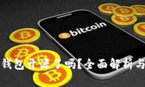 BitP硬件钱包开源了吗？全面解析与使用指南