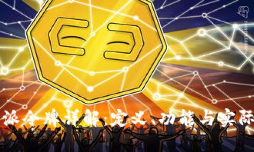 比特派令牌详解：定义、功能与实际应用