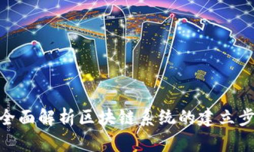: 全面解析区块链系统的建立步骤