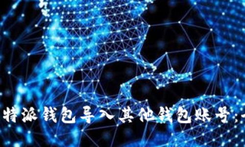 如何将B特派钱包导入其他钱包账号：全面指南