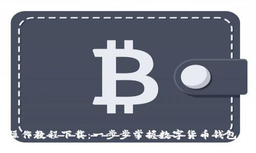 比特派操作教程下载：一步步掌握数字货币钱包使用技巧