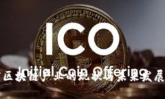 印度区块链产业的现状与未来发展趋势