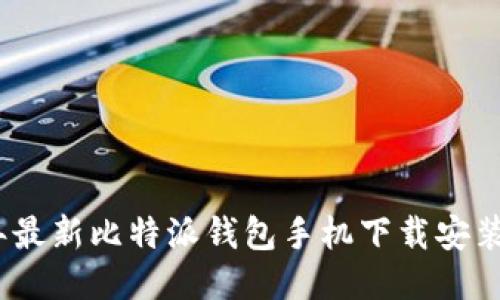 2023年最新比特派钱包手机下载安装全攻略