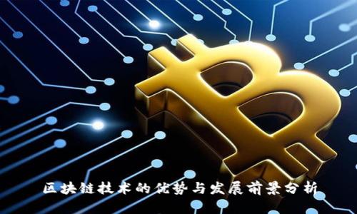 区块链技术的优势与发展前景分析