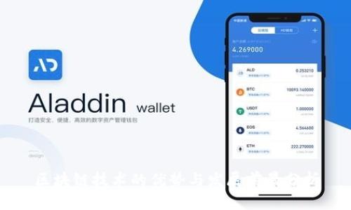 区块链技术的优势与发展前景分析