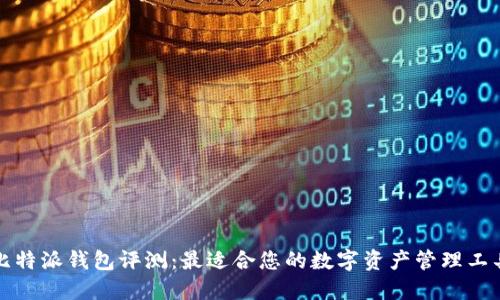 比特派钱包评测：最适合您的数字资产管理工具