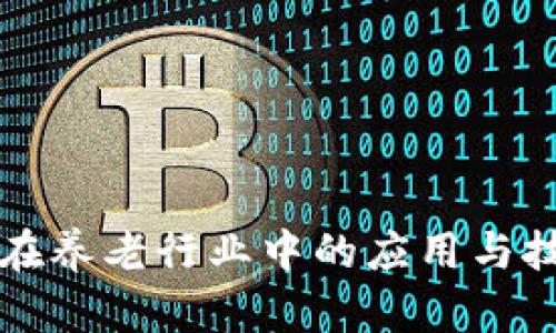 区块链在养老行业中的应用与技术前景