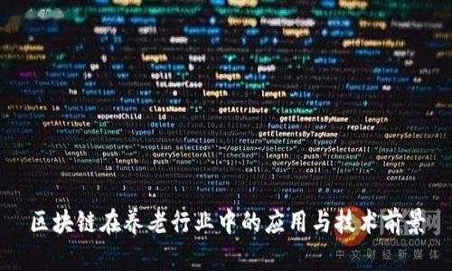区块链在养老行业中的应用与技术前景