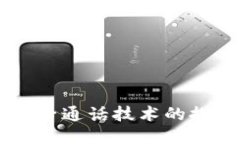 区块链量子通话技术的探索与应用
