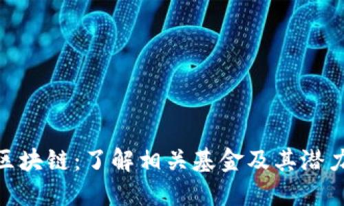: 投资区块链：了解相关基金及其潜力与风险