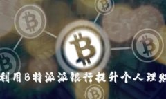 如何利用B特派派银行提升个人理财能力