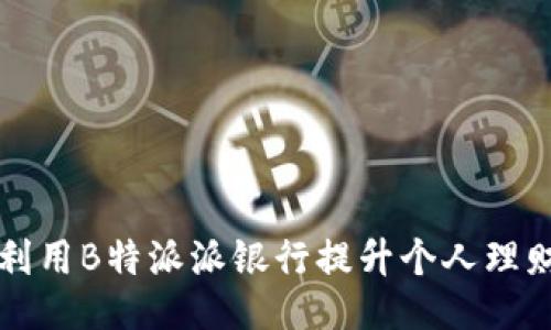 如何利用B特派派银行提升个人理财能力