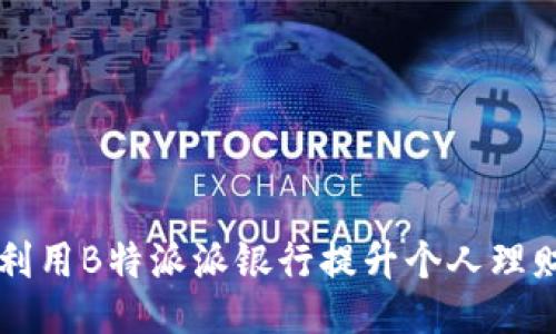 如何利用B特派派银行提升个人理财能力