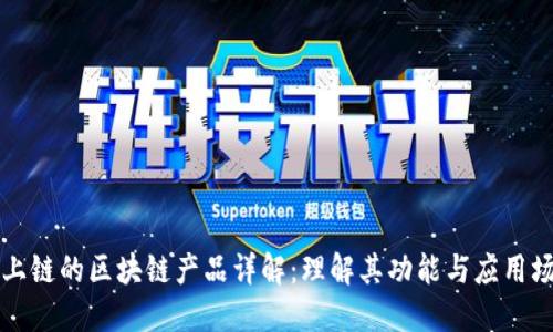 不上链的区块链产品详解：理解其功能与应用场景