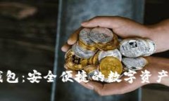 BITPIE钱包：安全便捷的数字资产管理软件