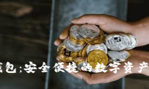 BITPIE钱包：安全便捷的数字资产管理软件