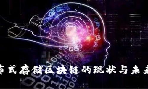 : 合肥分布式存储区块链的现状与未来发展探讨