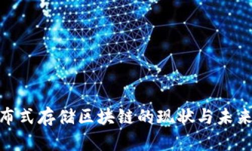 : 合肥分布式存储区块链的现状与未来发展探讨