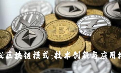 探索蚂蚁区块链模式：技术创新与应用场景分析