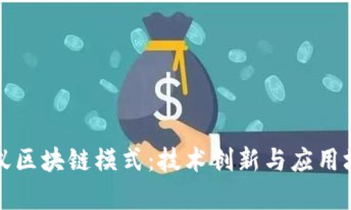 探索蚂蚁区块链模式：技术创新与应用场景分析