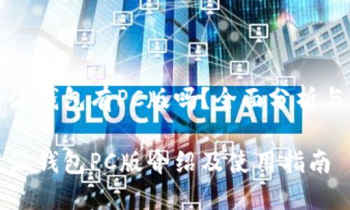 比特派钱包有PC版吗？全面分析与解答

比特派钱包PC版介绍及使用指南