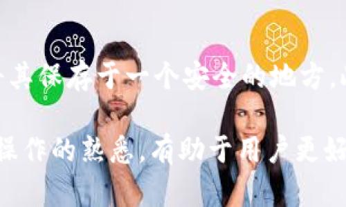 在B特派上如何存储LTC：全面指南

数字货币, LTC, B特派, 钱包, 存储/guanjianci

一、什么是LTC（莱特币）
LTC，即莱特币，是一种基于区块链技术的数字货币，创建于2011年。它由前谷歌工程师查理·李（Charlie Lee）发起，旨在提供一种更快速、更低成本的支付方式。莱特币采用的技术与比特币相似，但在交易确认的速度和挖矿算法上有所不同，这使得LTC的交易确认时间大约在2.5分钟左右，远比比特币的10分钟快。

二、B特派是什么
B特派是一种数字货币交易和管理平台，提供交易、存储、转账等多项功能。用户可以在这个平台上进行多种数字货币的交易和管理，B特派在用户体验和安全性方面都有较高的评价。用户在B特派上能够方便地进行多种加密货币的操作，其中就包括莱特币（LTC）。

三、在B特派上如何存储LTC
在B特派上存储莱特币的过程并不复杂，用户只需按照以下步骤操作即可:
ol
    li注册账户: 访问B特派官网，根据提示完成注册流程，提交必要的个人信息并通过身份验证。/li
    li下载钱包: 完成注册后，用户可以在其电脑或手机上下载B特派钱包应用，以便进行LTC的存储和管理。/li
    li充值LTC: 登录B特派账户，选择“充值”功能，获得LTC的存款地址。使用其他交易所或钱包转账LTC到该地址。/li
    li确认转账: 一旦转账完成，用户可在B特派的资产页面查看到已成功存储的LTC。/li
/ol

四、在B特派上存储LTC的优势
在B特派上存储LTC具有多重优势:
ul
    li安全性: B特派采用多重加密技术，确保用户资产的安全。/li
    li便捷性: 用户可以随时随地通过手机APP管理自己的LTC资产。/li
    li支持多种数字货币: 除了LTC，用户还可以在B特派上存储和交易其他多种数字货币。/li
/ul

五、可能存在的问题
存储LTC时，有几个常见的问题需要注意:

问题1: B特派是否安全？
安全性是用户在选择数字货币平台时最关心的问题之一。B特派采取了多层次的安全措施，包括两步验证、冷存储等。这些措施可以显著降低盗窃和黑客入侵的风险。用户也应该定期更新密码，并开启账户的安全通知功能，以保护自己的资产。

问题2: 如果我忘记了B特派的密码怎么办？
如果用户忘记了B特派的密码，可以通过平台提供的“找回密码”功能进行修复。通常，这一过程需要通过邮箱或手机验证进行身份确认。若无法通过这些方式找回，用户可能需要联系B特派的客服团队以获得进一步帮助。

问题3: LTC的交易费用如何？
在B特派上进行LTC交易时，通常会涉及到一定的交易费用。费用的高低会根据网络的拥堵程度而变化，但相较于其他交易平台，B特派的费用设置相对合理。用户在进行交易时，可以在平台上查看到具体的费用信息，选择合适的时间进行交易可以节省费用。

问题4: 如何提高存储LTC的收益？
存储LTC或其它数字货币的收益主要来源于价格的波动。用户可以选择长线持有，在适当的时机进行交易。此外，B特派可能提供的一些理财产品或利息结构也能帮助用户提高资产的收益率。

问题5: B特派支持哪些提现方式？
用户在B特派上存储的LTC可以通过多种方式进行提现，包括银行转账和其他数字货币钱包。用户需在个人账户设置中选择相应的提现方式，并提供必要的账户信息。在提现过程中，系统会提示用户相关的手续费和提现时间，用户需提前了解这些信息，以避免不必要的延误。

问题6: 如何确保我存储的LTC不会丢失？
为了保障LTC不会丢失，用户应该遵循一些基本的安全措施。首先，确保自己的账户密码强大并定期更换。其次，自助备份钱包信息以及私钥，并将其保存于一个安全的地方。此外，用户也应避免在公共网络环境下进行交易，保护自己的个人信息不被泄露。

通过以上信息，我们可以基本了解如何在B特派上存储LTC及相关安全和使用问题。在使用数字货币的过程中，保持对市场变化的敏感和对基础操作的熟悉，有助于用户更好地管理资产和降低风险。如果有任何疑问，建议随时查询官方文档或咨询B特派的客服。