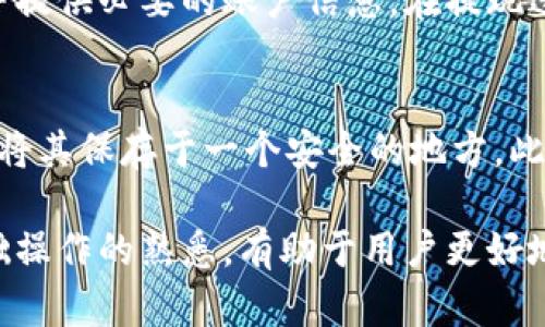 在B特派上如何存储LTC：全面指南

数字货币, LTC, B特派, 钱包, 存储/guanjianci

一、什么是LTC（莱特币）
LTC，即莱特币，是一种基于区块链技术的数字货币，创建于2011年。它由前谷歌工程师查理·李（Charlie Lee）发起，旨在提供一种更快速、更低成本的支付方式。莱特币采用的技术与比特币相似，但在交易确认的速度和挖矿算法上有所不同，这使得LTC的交易确认时间大约在2.5分钟左右，远比比特币的10分钟快。

二、B特派是什么
B特派是一种数字货币交易和管理平台，提供交易、存储、转账等多项功能。用户可以在这个平台上进行多种数字货币的交易和管理，B特派在用户体验和安全性方面都有较高的评价。用户在B特派上能够方便地进行多种加密货币的操作，其中就包括莱特币（LTC）。

三、在B特派上如何存储LTC
在B特派上存储莱特币的过程并不复杂，用户只需按照以下步骤操作即可:
ol
    li注册账户: 访问B特派官网，根据提示完成注册流程，提交必要的个人信息并通过身份验证。/li
    li下载钱包: 完成注册后，用户可以在其电脑或手机上下载B特派钱包应用，以便进行LTC的存储和管理。/li
    li充值LTC: 登录B特派账户，选择“充值”功能，获得LTC的存款地址。使用其他交易所或钱包转账LTC到该地址。/li
    li确认转账: 一旦转账完成，用户可在B特派的资产页面查看到已成功存储的LTC。/li
/ol

四、在B特派上存储LTC的优势
在B特派上存储LTC具有多重优势:
ul
    li安全性: B特派采用多重加密技术，确保用户资产的安全。/li
    li便捷性: 用户可以随时随地通过手机APP管理自己的LTC资产。/li
    li支持多种数字货币: 除了LTC，用户还可以在B特派上存储和交易其他多种数字货币。/li
/ul

五、可能存在的问题
存储LTC时，有几个常见的问题需要注意:

问题1: B特派是否安全？
安全性是用户在选择数字货币平台时最关心的问题之一。B特派采取了多层次的安全措施，包括两步验证、冷存储等。这些措施可以显著降低盗窃和黑客入侵的风险。用户也应该定期更新密码，并开启账户的安全通知功能，以保护自己的资产。

问题2: 如果我忘记了B特派的密码怎么办？
如果用户忘记了B特派的密码，可以通过平台提供的“找回密码”功能进行修复。通常，这一过程需要通过邮箱或手机验证进行身份确认。若无法通过这些方式找回，用户可能需要联系B特派的客服团队以获得进一步帮助。

问题3: LTC的交易费用如何？
在B特派上进行LTC交易时，通常会涉及到一定的交易费用。费用的高低会根据网络的拥堵程度而变化，但相较于其他交易平台，B特派的费用设置相对合理。用户在进行交易时，可以在平台上查看到具体的费用信息，选择合适的时间进行交易可以节省费用。

问题4: 如何提高存储LTC的收益？
存储LTC或其它数字货币的收益主要来源于价格的波动。用户可以选择长线持有，在适当的时机进行交易。此外，B特派可能提供的一些理财产品或利息结构也能帮助用户提高资产的收益率。

问题5: B特派支持哪些提现方式？
用户在B特派上存储的LTC可以通过多种方式进行提现，包括银行转账和其他数字货币钱包。用户需在个人账户设置中选择相应的提现方式，并提供必要的账户信息。在提现过程中，系统会提示用户相关的手续费和提现时间，用户需提前了解这些信息，以避免不必要的延误。

问题6: 如何确保我存储的LTC不会丢失？
为了保障LTC不会丢失，用户应该遵循一些基本的安全措施。首先，确保自己的账户密码强大并定期更换。其次，自助备份钱包信息以及私钥，并将其保存于一个安全的地方。此外，用户也应避免在公共网络环境下进行交易，保护自己的个人信息不被泄露。

通过以上信息，我们可以基本了解如何在B特派上存储LTC及相关安全和使用问题。在使用数字货币的过程中，保持对市场变化的敏感和对基础操作的熟悉，有助于用户更好地管理资产和降低风险。如果有任何疑问，建议随时查询官方文档或咨询B特派的客服。